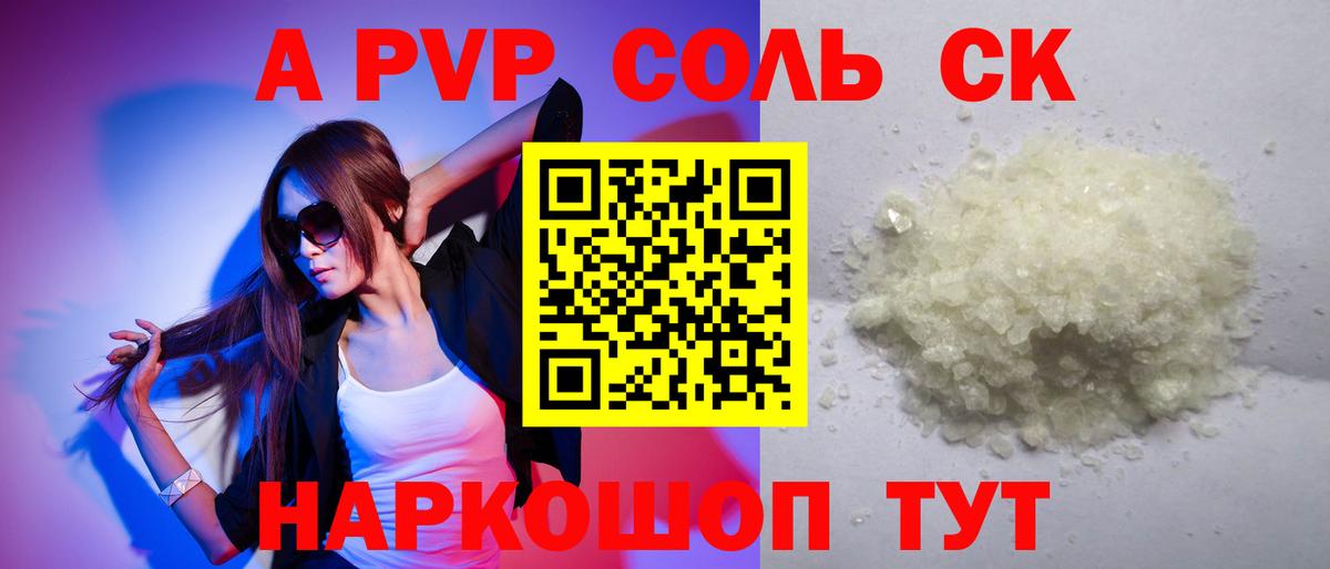 APVP Соль  Вход с VPN  Барнаул  A-PVP СК 
