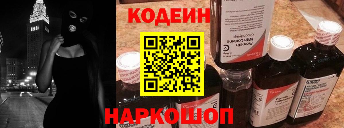 Кодеин Purple Drank  Барнаул  Кодеиновый сироп Lean напиток Lean (лин) 